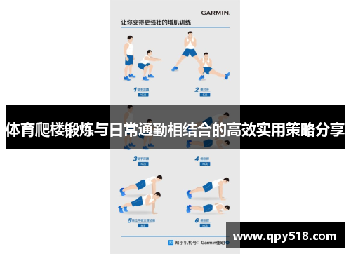体育爬楼锻炼与日常通勤相结合的高效实用策略分享