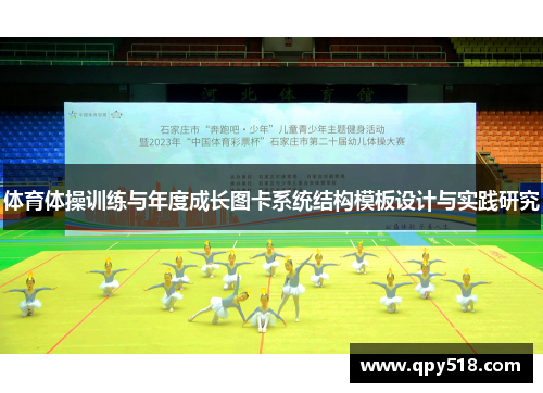 体育体操训练与年度成长图卡系统结构模板设计与实践研究