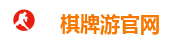 棋牌游官网